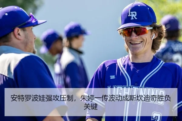 安特罗波娃强攻压制，朱婷一传波动成斯坎迪奇胜负关键